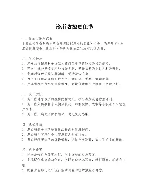 诊所防控责任书
