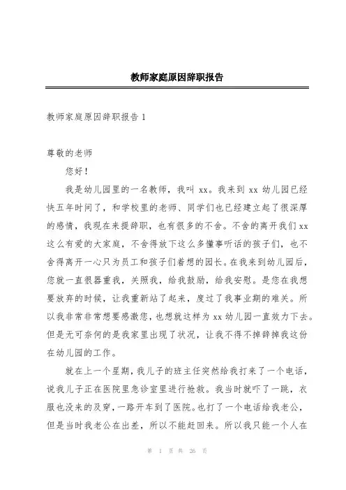教师家庭原因辞职报告