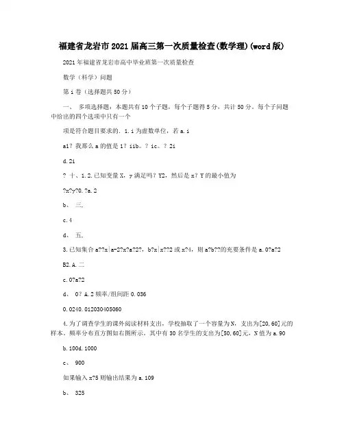 福建省龙岩市2021届高三第一次质量检查(数学理)(word版)