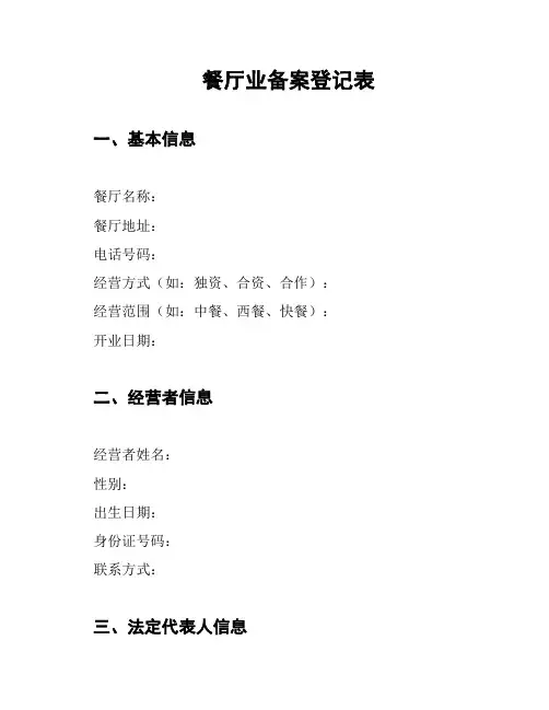 餐厅业备案登记表