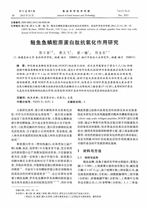 鲢鱼鱼鳞胶原蛋白肽抗氧化作用研究