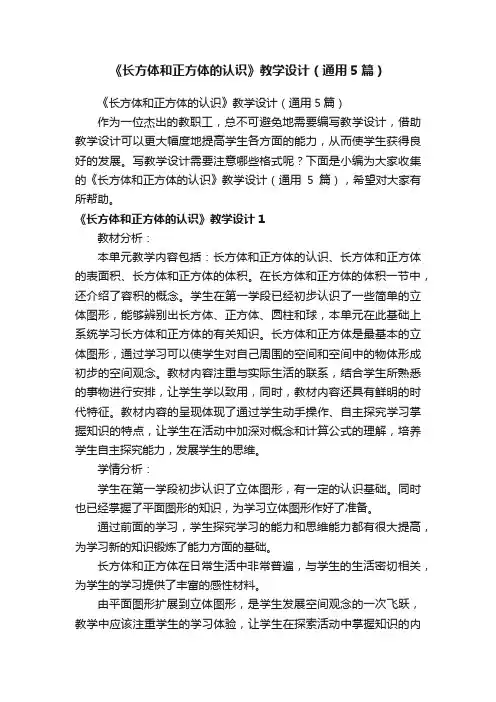 《长方体和正方体的认识》教学设计（通用5篇）