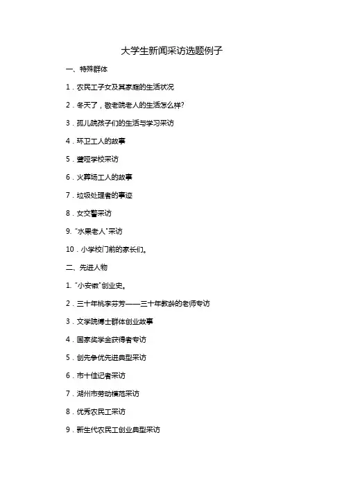 大学生新闻采访选题例子