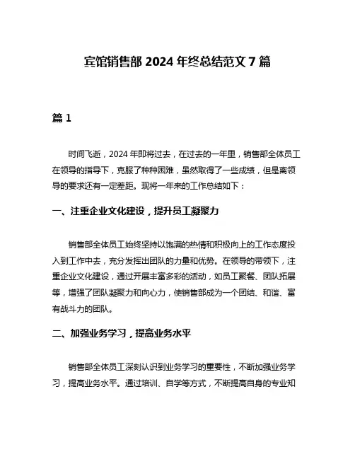 宾馆销售部2024年终总结范文7篇