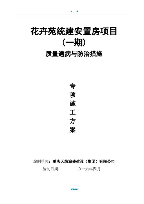 工程质量通病与防治措施专项施工方案