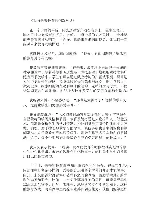 小学作文范文我与未来教育的创新对话