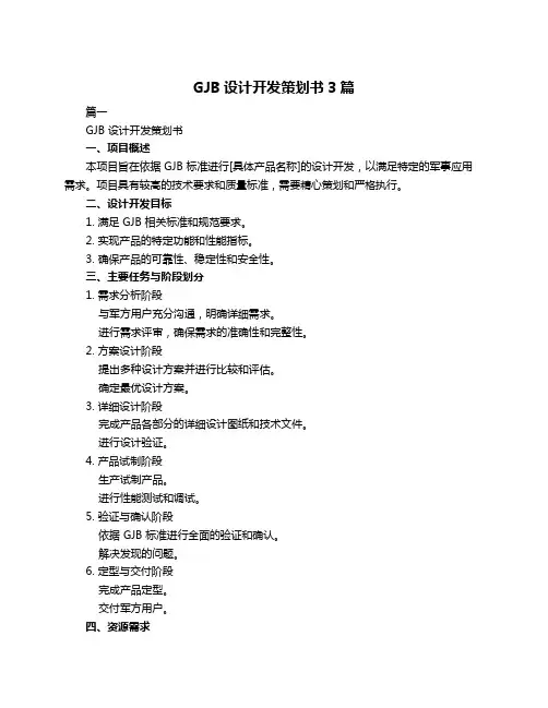 GJB设计开发策划书3篇