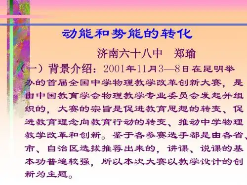 动能和势能的转化济南六十八中郑瑜