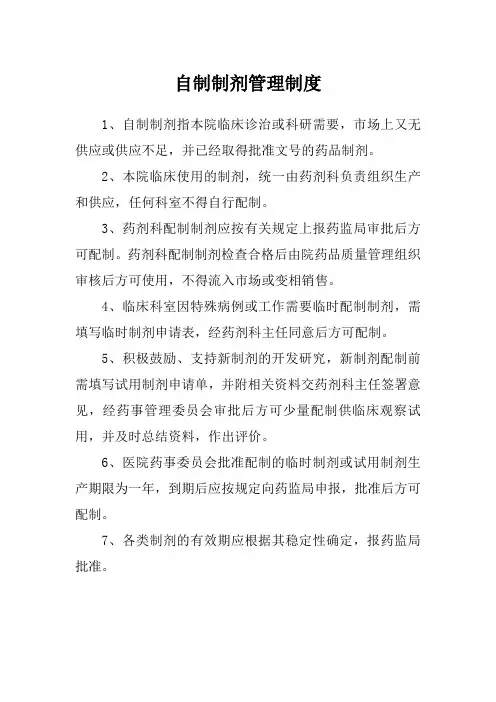 医院自制制剂管理制度