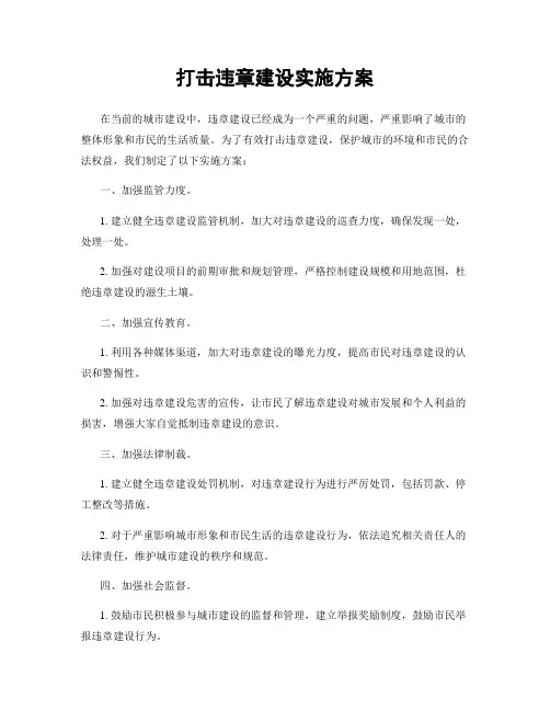 打击违章建设实施方案
