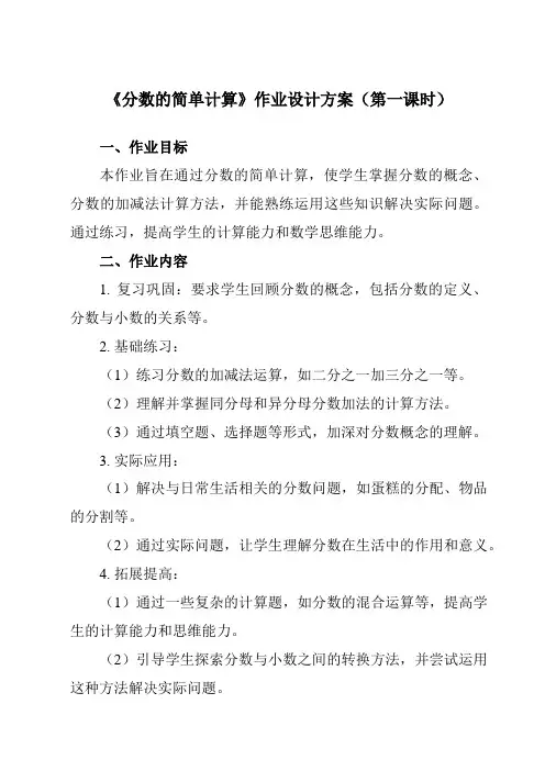 《分数的简单计算》作业设计方案-小学数学人教版三年级上册