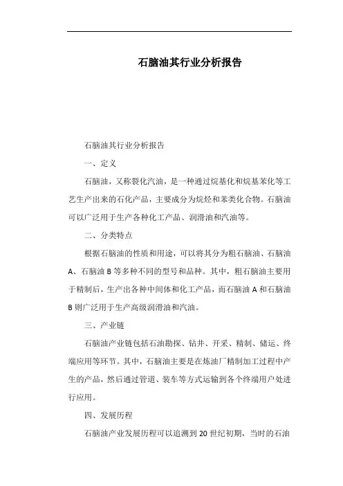 石脑油其行业分析报告