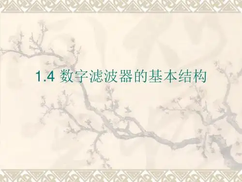 数字滤波器基础