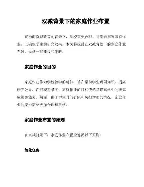 双减背景下的家庭作业布置