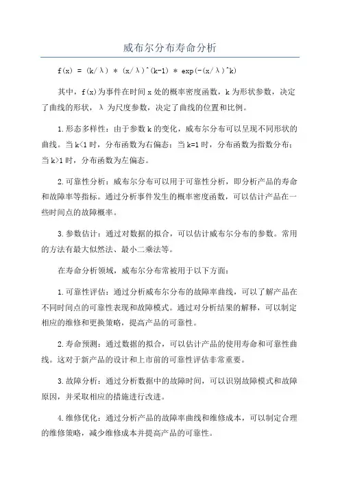 威布尔分布寿命分析