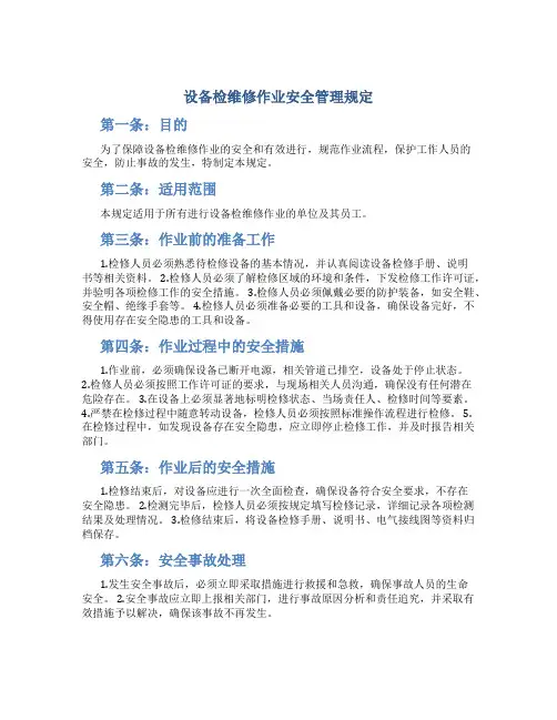 设备检维修作业安全管理规定
