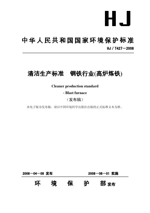 钢铁炼铁清洁生产标准