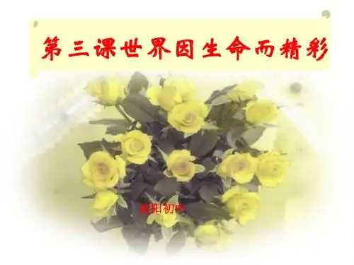 世界因生命而精彩