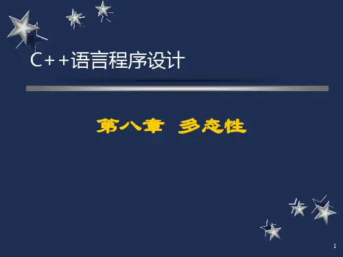 C++语言程序设计 第八章  多态性 PPT课件