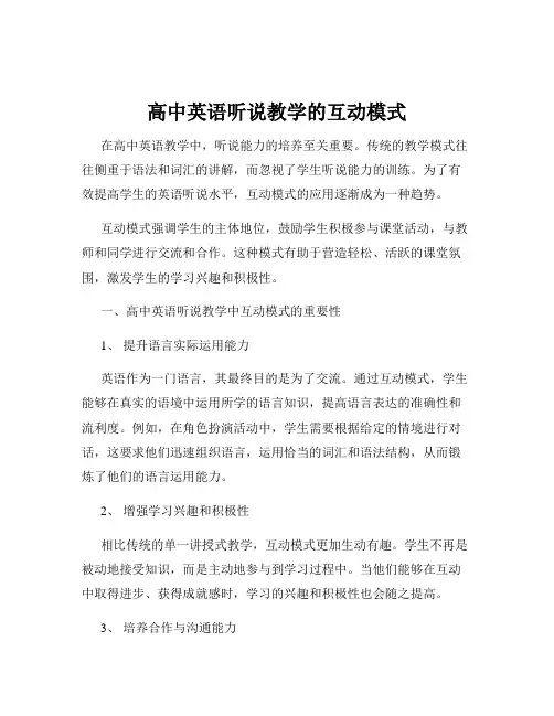 高中英语听说教学的互动模式