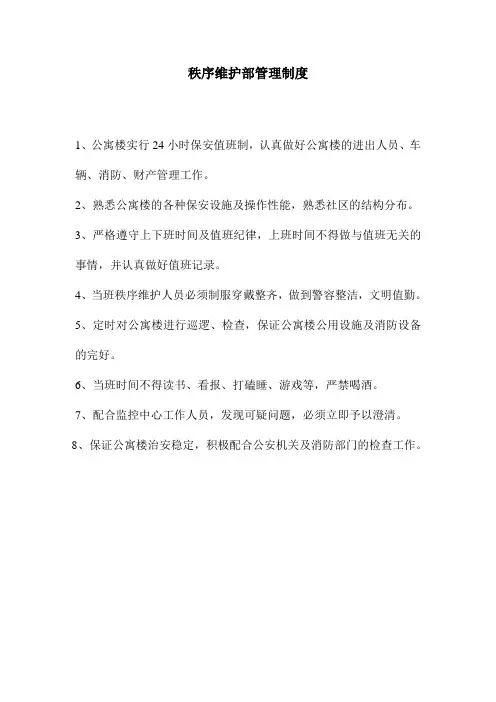 公寓楼物业管理制度(上墙)模板
