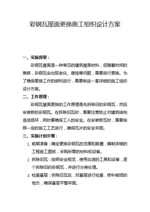 彩钢瓦屋面更换施工组织设计方案(五)