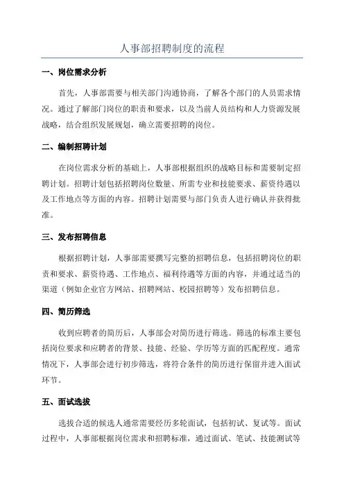 人事部招聘制度的流程