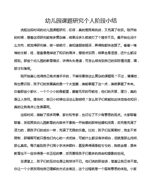 幼儿园课题研究个人阶段小结