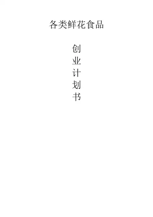各类鲜花食品创业计划书