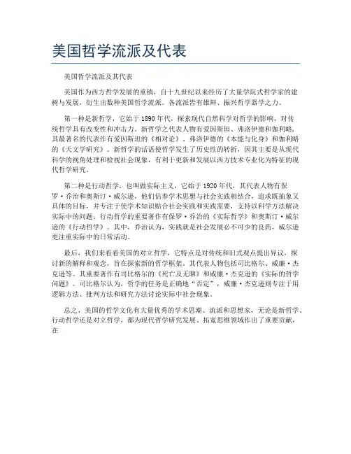 美国哲学流派及代表