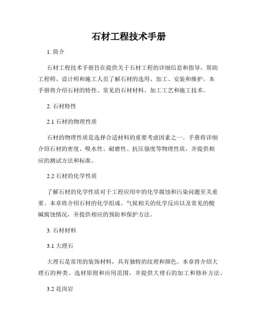 石材工程技术手册
