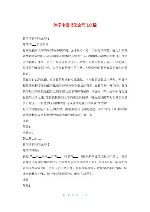 休学申请书怎么写10篇