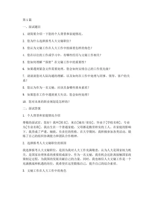 人大文秘面试题目答案(3篇)