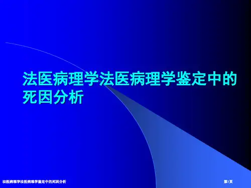 法医病理学法医病理学鉴定中的死因分析