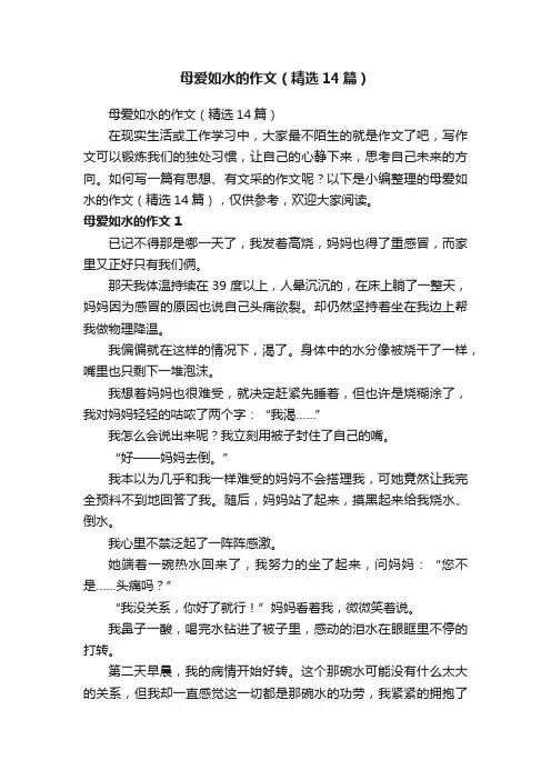 母爱如水的作文（精选14篇）