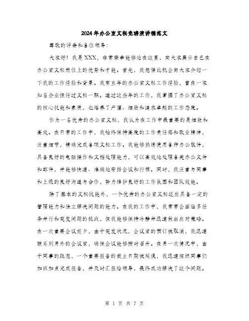 2024年办公室文秘竞聘演讲稿范文(四篇)
