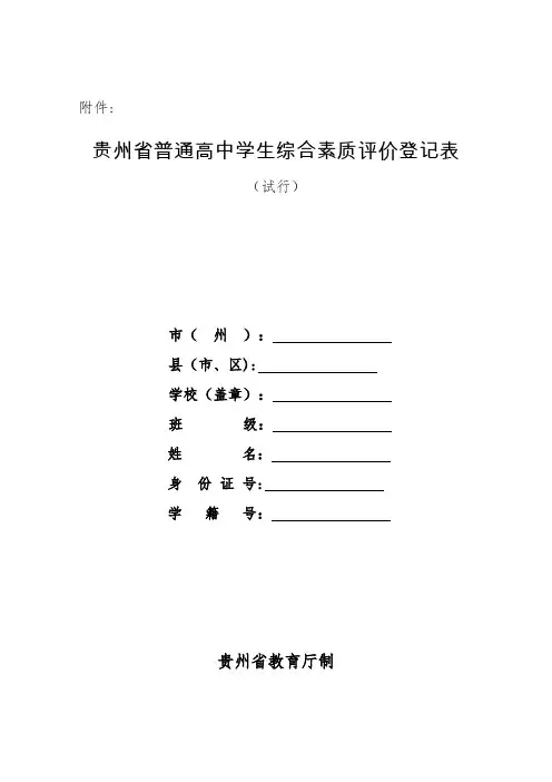 《贵州省普通高中学生综合素质评价登记表(试行)》【范本模板】