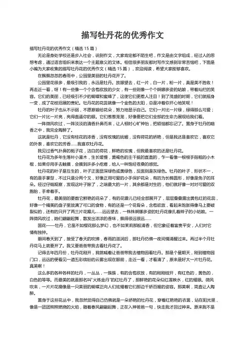 描写牡丹花的优秀作文（精选15篇）