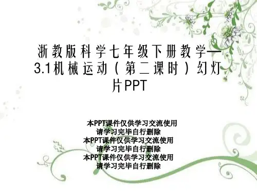 浙教版科学七年级下册教学—3.1机械运动(第二课时)幻灯片PPT