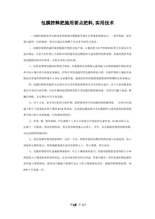 包膜控释肥施用要点肥料,实用技术