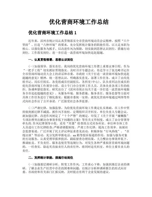 优化营商环境工作总结