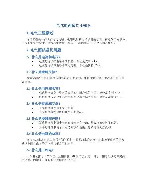 电气的面试专业知识