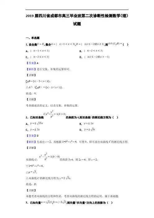 2019届四川省成都市高三毕业班第二次诊断性检测数学(理)试题(解析版)