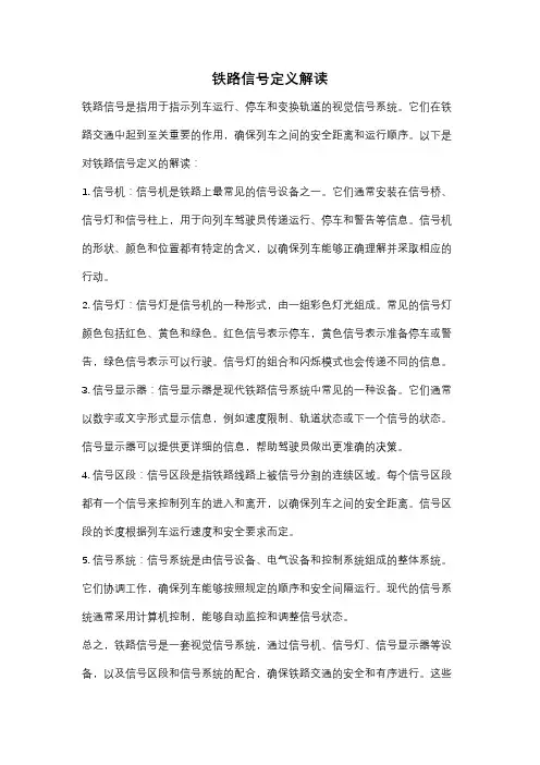 铁路信号定义解读