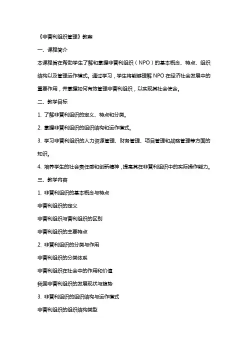 《非营利组织管理》教案