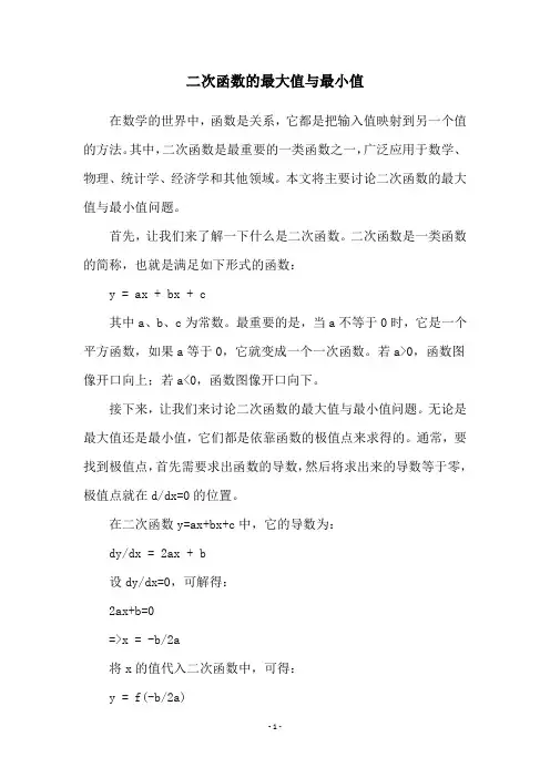二次函数的最大值与最小值