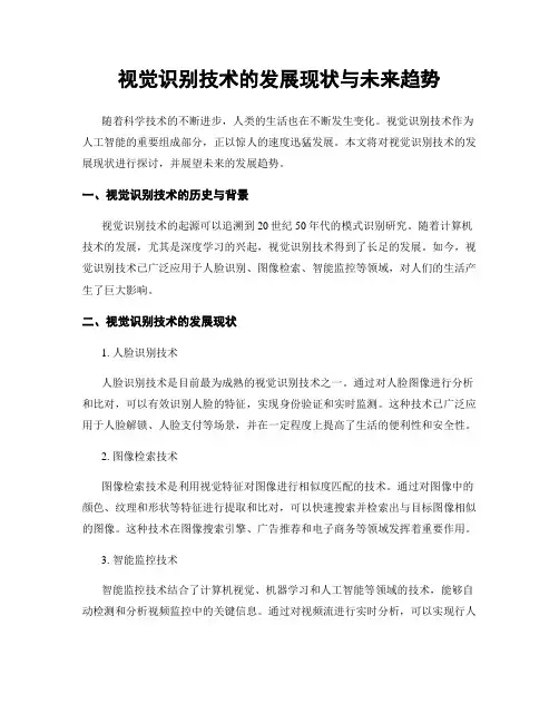 视觉识别技术的发展现状与未来趋势