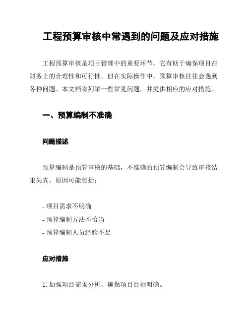 工程预算审核中常遇到的问题及应对措施