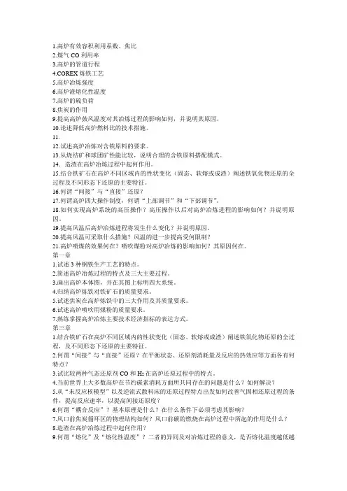 炼铁学思考题
