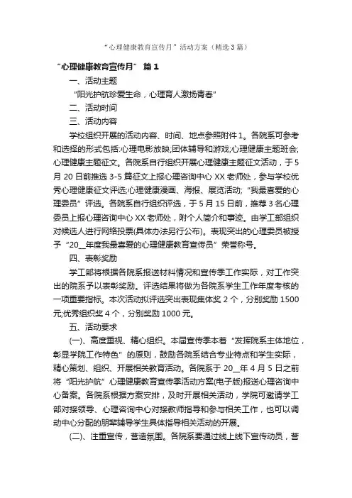 “心理健康教育宣传月”活动方案（精选3篇）